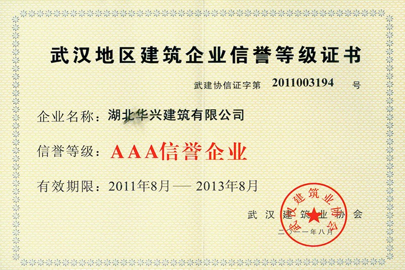 武漢地區(qū)建筑AAA信譽企業(yè)